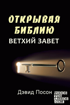Unlocking the Bible - Old Testament (Russian)