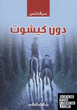 Don Quijote para estudiantes (árabe)