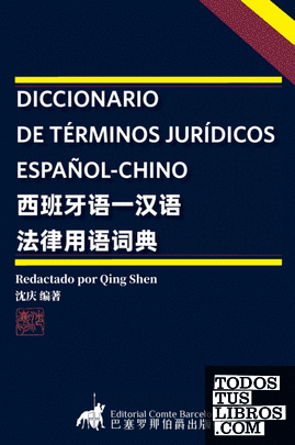DICCIONARIO DE TÉRMINOS JURÍDICOS ESPAÑOL-CHINO