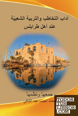 Adab at-takhatub wa at-tarbiya ash-shabiya ‘inda ahl tarabulus [Normas y costumbres de la comunicación y educación popular entre la gente de Trípoli]