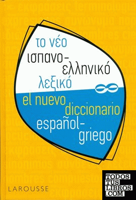 DICCIONARIO ESPAÑOL-GRIEGO / TO NEO ISPANIKO-ELLIKIKO LEXICO